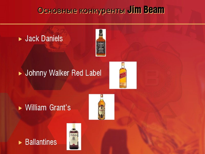 Основные конкуренты Jim Beam Jack Daniels   Johnny Walker Red Label  